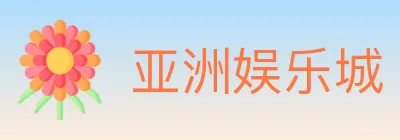 亚洲娱乐城 logo